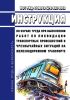ИОТ РЖД-4100612-ЦРБ-283-2023 Инструкция по охране труда при выполнении работ по ликвидации транспортных происшествий и чрезвычайных ситуаций на железнодорожном транспорте 2025 год. Последняя редакция