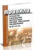 ПБ 03-576-03 Правила устройства и безопасной эксплуатации сосудов, работающих под давлением