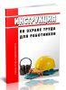 Инструкция по охране труда для работников