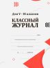 Классный журнал для V-IX классов
