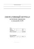 Оперативный журнал регистрации параметров и показаний в ЦТП