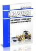 МИ-1-11-2009 Инструкция по охране труда для машинистов автогрейдеров