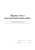 Журнал учета электротехнических работ