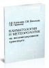 Климатология и метеорология на железнодорожном транспорте. Учебник для вузов