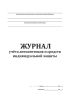 Журнал учета антисептиков и средств индивидуальной защиты