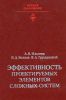 Эффективность проектируемых элементов сложных систем