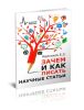 Зачем и как писать научные статьи: научно-практическое руководство