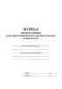 Журнал контроля освоения культурно-гигиенических и трудовых навыков детьми 4-5 лет