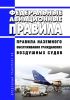 Федеральные авиационные правила "Правила наземного обслуживания гражданских воздушных судов" 2025 год. Последняя редакция