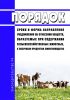 Порядок, сроки и форма направления уведомления об отнесении веществ, образуемых при содержании сельскохозяйственных животных, к побочным продуктам животноводства 2025 год. Последняя редакция