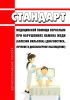 Стандарт медицинской помощи взрослым при нарушениях обмена меди (болезни Вильсона) (диагностика, лечение и диспансерное наблюдение) 2025 год. Последняя редакция