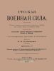Русская военная сила. Выпуск IV. Царствование Бориса Феодоровича Годунова и Василия Иоанновича Шуйского