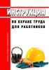 Инструкция по охране труда для работников