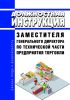 Должностная инструкция заместителя генерального директора по технической части предприятия торговли