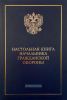 Настольная книга начальника гражданской обороны. Сборник нормативных правовых документов по вопросам гражданской обороны