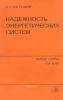 Надежность энергетических систем