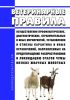 Ветеринарные правила осуществления профилактических, диагностических, ограничительных и иных мероприятий, установления и отмены карантина и иных ограничений, направленных на предотвращение распространения и ликвидацию очагов чумы мелких жвачных животных 2025 год. Последняя редакция