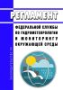 Регламент Федеральной службы по гидрометеорологии и мониторингу окружающей среды 2025 год. Последняя редакция