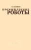 Промышленные роботы