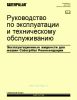 Руководство по эксплуатации и техническому обслуживанию. Эксплуатационные жидкости для машин Caterpillar. Рекомендации