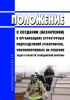 Положение о создании (назначении) в организациях структурных подразделений (работников), уполномоченных на решение задач в области гражданской обороны 2025 год. Последняя редакция
