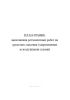План-график выполнения регламентных работ на средствах спасения (закрепленных за воздушными судами)