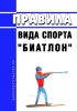 Правила вида спорта "биатлон" 2025 год. Последняя редакция