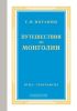 Путешествия по Монголии. Выпуск 1. Дневник путешествия и материалы для физической географии и топографии северо-западной Монголии