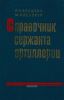Справочник сержанта артиллерии