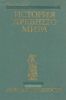 История древнего мира. Ранняя древность