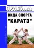 Правила вида спорта "каратэ" 2025 год. Последняя редакция