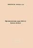 Противопехотная мина ПФМ-1С. Кассета КСФ-1С. Инструкция по материальной части и применению