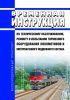 Временная инструкция по техническому обслуживанию, ремонту и испытанию тормозного оборудования локомотивов и моторвагонного подвижного состава