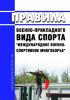 Правила военно-прикладного вида спорта "Международное военно-спортивное многоборье" 2025 год. Последняя редакция