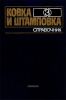 Ковка и штамповка. Справочник. Том 3