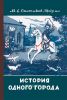 История одного города