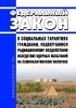 О социальных гарантиях гражданам, подвергшимся радиационному воздействию вследствие ядерных испытаний на Семипалатинском полигоне. Федеральный закон от 10.01.2002 N 2-ФЗ 2025 год. Последняя редакция