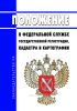 Положение о Федеральной службе государственной регистрации, кадастра и картографии 2025 год. Последняя редакция