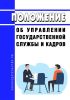 Положение об Управлении государственной службы и кадров 2025 год. Последняя редакция