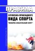 Правила служебно-прикладного вида спорта "пожарно-спасательный спорт" 2025 год. Последняя редакция