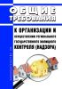 Общие требования к организации и осуществлению регионального государственного жилищного контроля (надзора) 2025 год. Последняя редакция
