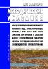 МУК 4.1.3369-16 Определение остаточных количеств оксамила в воде, почве, корнеплодах моркови, в луке-перо и луке-репке, клубнях картофеля, в зеленой массе и корнеплодах сахарной свеклы методом капиллярной газожидкостной хроматографии 2025 год. Последняя редакция