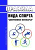 Правила вида спорта "Современное пятиборье" 2025 год. Последняя редакция