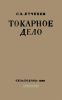 Токарное дело
