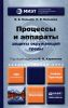 Процессы и аппараты защиты окружающей среды