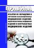 Правила изъятия из обращения и уничтожения фальсифицированных медицинских изделий, недоброкачественных медицинских изделий и контрафактных медицинских изделий 2025 год. Последняя редакция