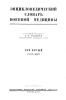 Энциклопедический словарь военной медицины. Том пятый. Сахар - ящур