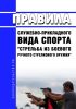 Правила служебно-прикладного вида спорта "Стрельба из боевого ручного стрелкового оружия" 2025 год. Последняя редакция