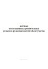 Журнал учета подвижек уравнительных рельсов и рельсовых плетей в блок-участок
