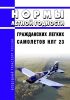 НЛГ 23 Нормы летной годности гражданских легких самолетов 2025 год. Последняя редакция